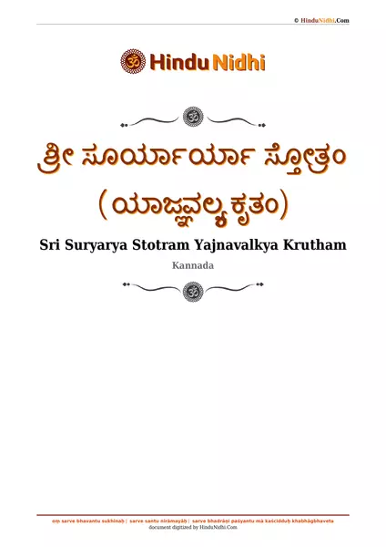 ಶ್ರೀ ಸೂರ್ಯಾರ್ಯಾ ಸ್ತೋತ್ರಂ (ಯಾಜ್ಞವಲ್ಕ್ಯ ಕೃತಂ) PDF