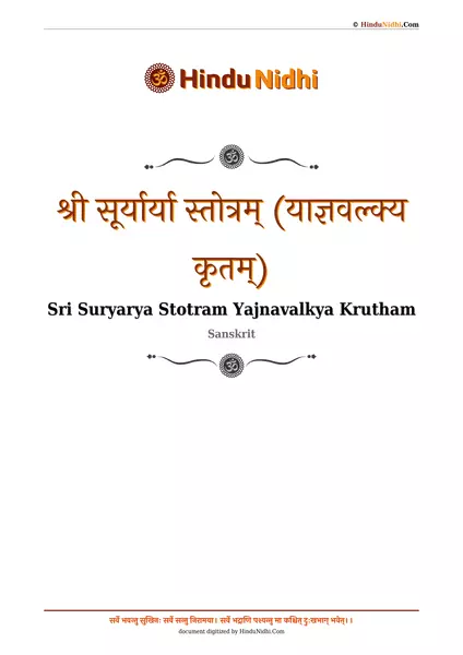 श्री सूर्यार्या स्तोत्रम् (याज्ञवल्क्य कृतम्) PDF