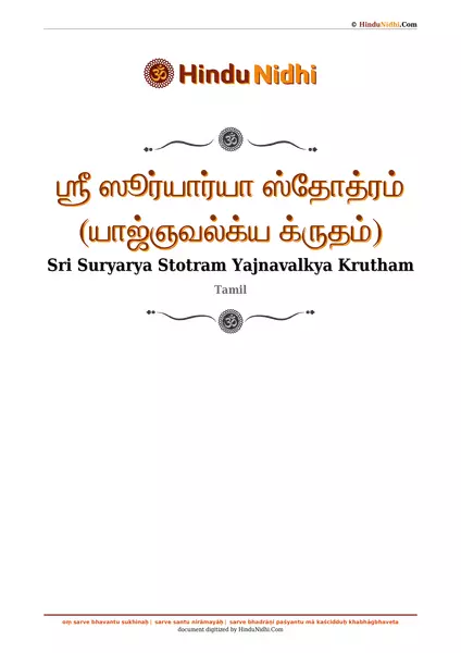 ஶ்ரீ ஸூர்யார்யா ஸ்தோத்ரம் (யாஜ்ஞவல்க்ய க்ருதம்) PDF