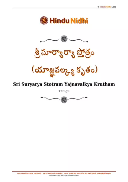 శ్రీ సూర్యార్యా స్తోత్రం (యాజ్ఞవల్క్య కృతం) PDF