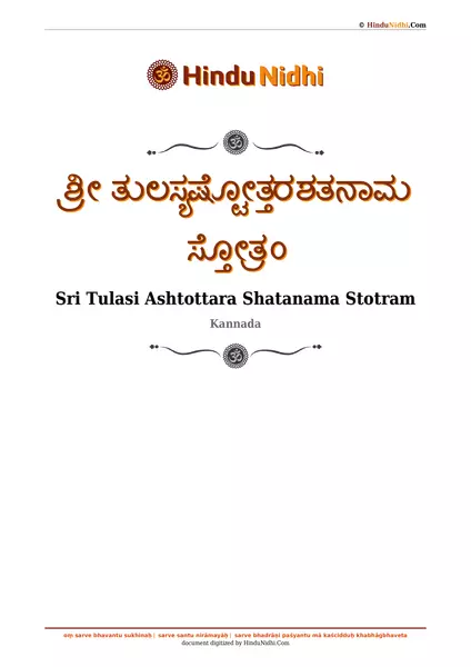 ಶ್ರೀ ತುಲಸ್ಯಷ್ಟೋತ್ತರಶತನಾಮ ಸ್ತೋತ್ರಂ PDF