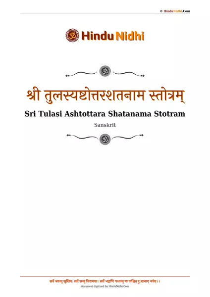 श्री तुलस्यष्टोत्तरशतनाम स्तोत्रम् PDF