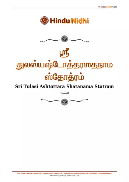 ஶ்ரீ துலஸ்யஷ்டோத்தரஶதநாம ஸ்தோத்ரம் PDF