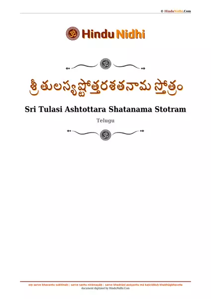 శ్రీ తులస్యష్టోత్తరశతనామ స్తోత్రం PDF