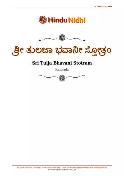 ಶ್ರೀ ತುಲಜಾ ಭವಾನೀ ಸ್ತೋತ್ರಂ PDF