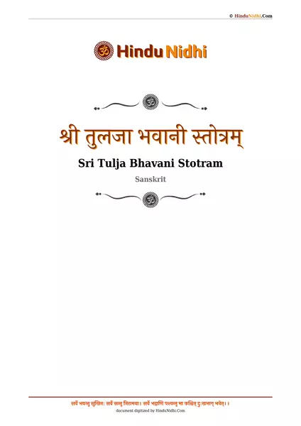 श्री तुलजा भवानी स्तोत्रम् PDF