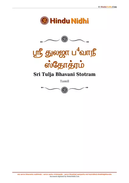 ஶ்ரீ துலஜா ப⁴வாநீ ஸ்தோத்ரம் PDF