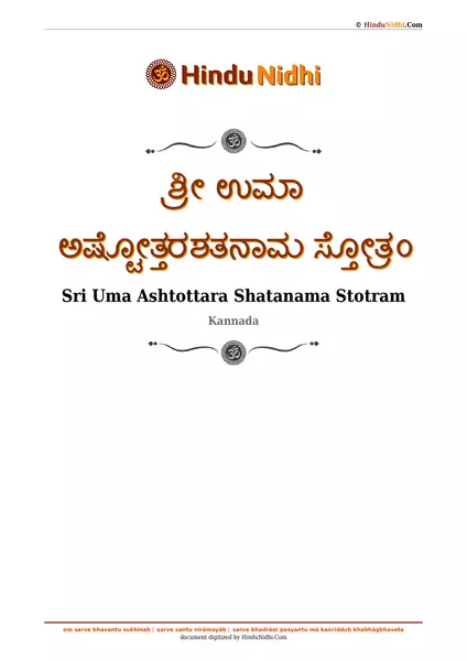 ಶ್ರೀ ಉಮಾ ಅಷ್ಟೋತ್ತರಶತನಾಮ ಸ್ತೋತ್ರಂ PDF