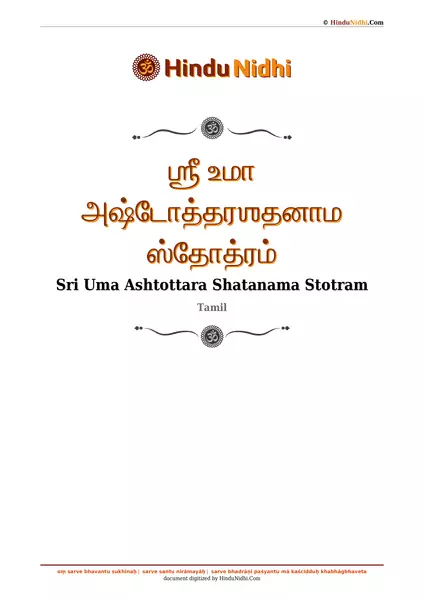 ஶ்ரீ உமா அஷ்டோத்தரஶதனாம ஸ்தோத்ரம் PDF