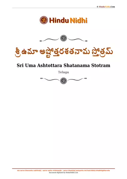 శ్రీ ఉమా అష్టోత్తరశతనామ స్తోత్రమ్ PDF