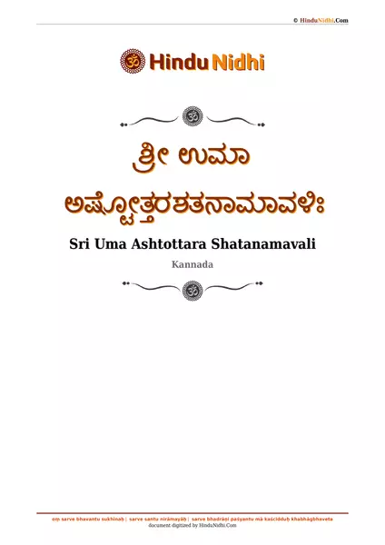 ಶ್ರೀ ಉಮಾ ಅಷ್ಟೋತ್ತರಶತನಾಮಾವಳಿಃ PDF