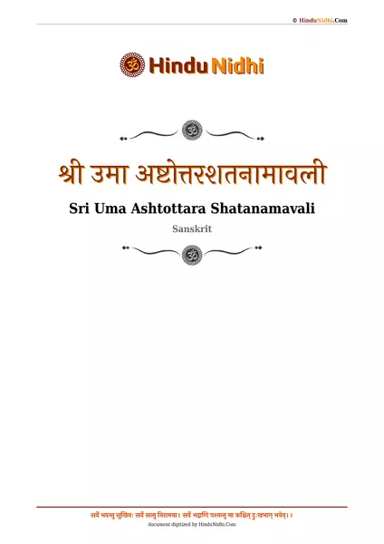 श्री उमा अष्टोत्तरशतनामावली PDF