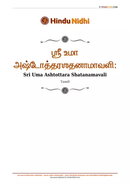 ஶ்ரீ உமா அஷ்டோத்தரஶதனாமாவளி꞉ PDF