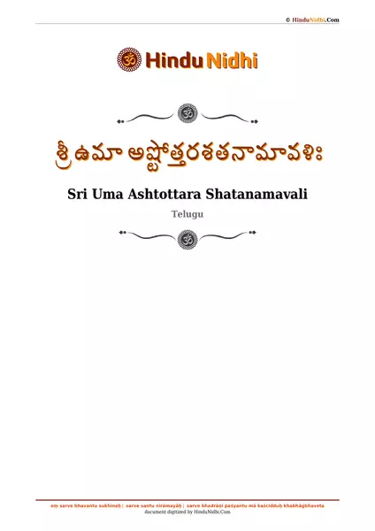 శ్రీ ఉమా అష్టోత్తరశతనామావళిః PDF