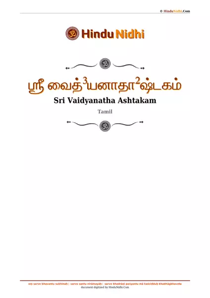 ஶ்ரீ வைத்³யனாதா²ஷ்டகம் PDF