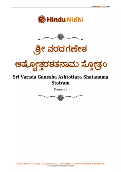 ಶ್ರೀ ವರದಗಣೇಶ ಅಷ್ಟೋತ್ತರಶತನಾಮ ಸ್ತೋತ್ರಂ PDF