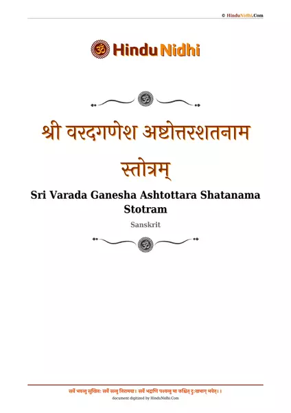 श्री वरदगणेश अष्टोत्तरशतनाम स्तोत्रम् PDF