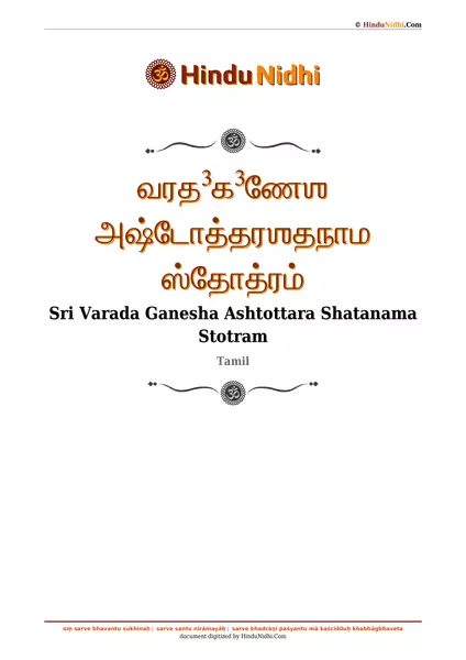 வரத³க³ணேஶ அஷ்டோத்தரஶதநாம ஸ்தோத்ரம் PDF