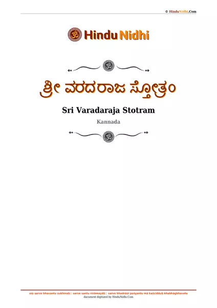 ಶ್ರೀ ವರದರಾಜ ಸ್ತೋತ್ರಂ PDF