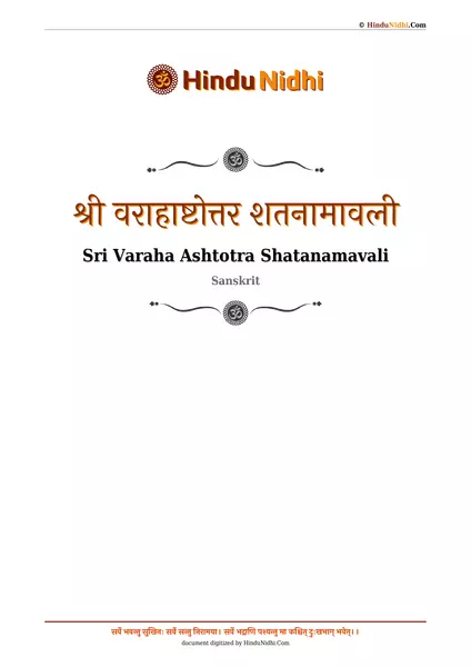 श्री वराहाष्टोत्तर शतनामावली PDF