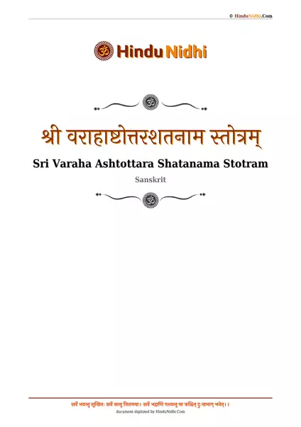 श्री वराहाष्टोत्तरशतनाम स्तोत्रम् PDF