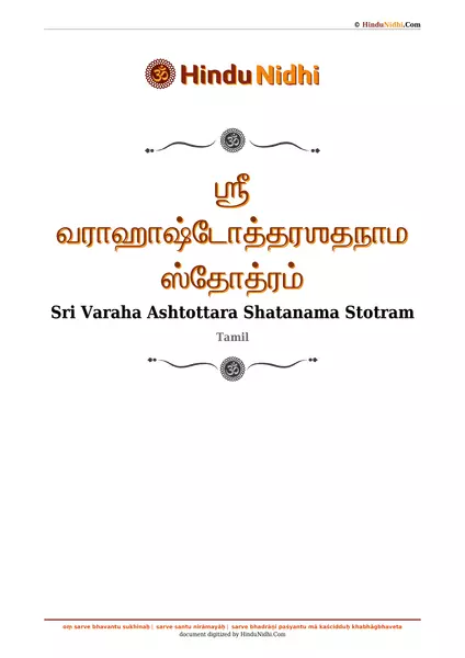 ஶ்ரீ வராஹாஷ்டோத்தரஶதநாம ஸ்தோத்ரம் PDF