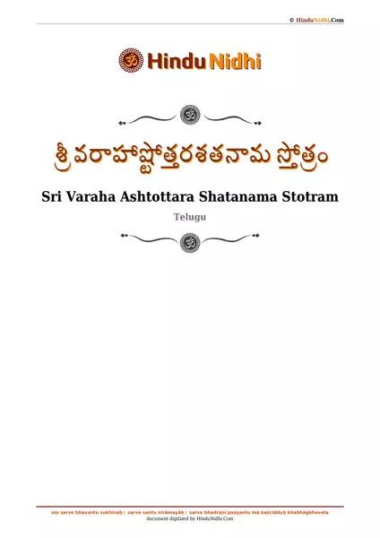 శ్రీ వరాహాష్టోత్తరశతనామ స్తోత్రం PDF