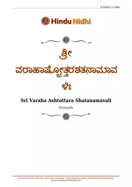 ಶ್ರೀ ವರಾಹಾಷ್ಟೋತ್ತರಶತನಾಮಾವಳಿಃ PDF