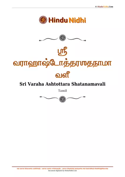 ஶ்ரீ வராஹாஷ்டோத்தரஶதநாமாவளீ PDF