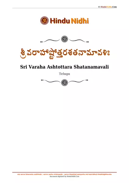 శ్రీ వరాహాష్టోత్తరశతనామావళిః PDF