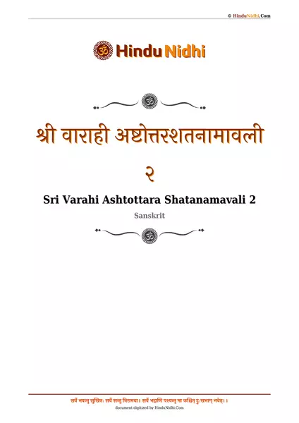 श्री वाराही अष्टोत्तरशतनामावली २ PDF