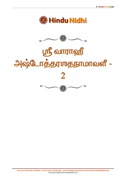 ஶ்ரீ வாராஹீ அஷ்டோத்தரஶதநாமாவளீ - 2 PDF