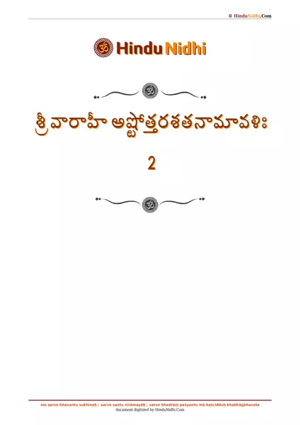 శ్రీ వారాహీ అష్టోత్తరశతనామావళిః 2 PDF