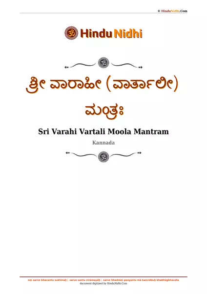 ಶ್ರೀ ವಾರಾಹೀ (ವಾರ್ತಾಲೀ) ಮಂತ್ರಃ PDF