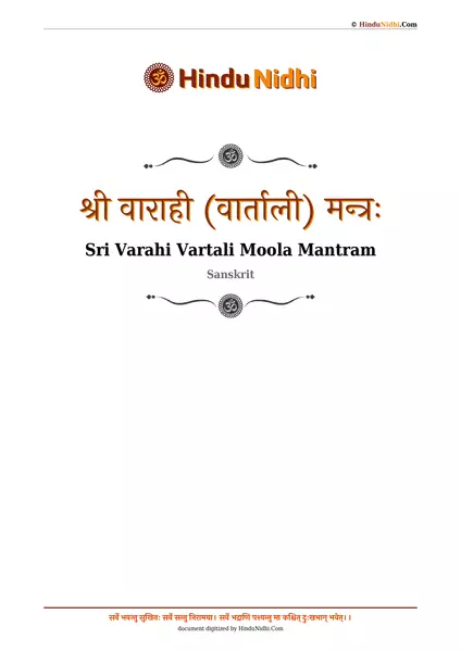 श्री वाराही (वार्ताली) मन्त्रः PDF