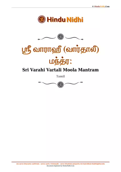 ஶ்ரீ வாராஹீ (வார்தாலீ) மந்த்ர꞉ PDF