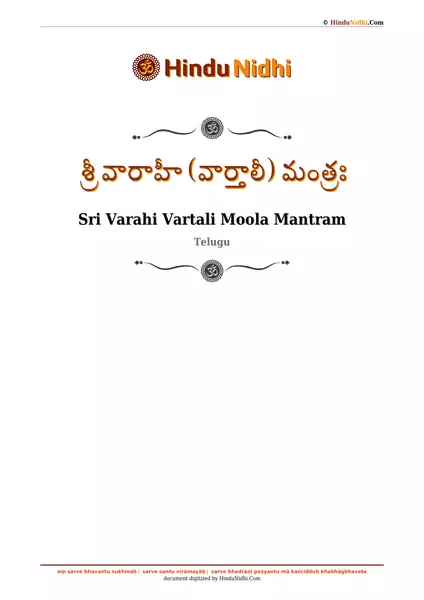 శ్రీ వారాహీ (వార్తాలీ) మంత్రః PDF