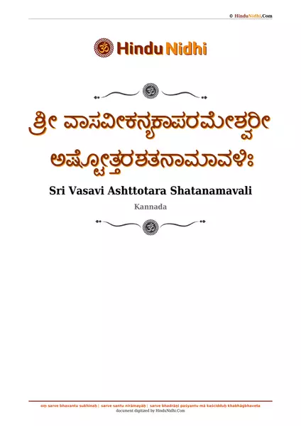 ಶ್ರೀ ವಾಸವೀಕನ್ಯಕಾಪರಮೇಶ್ವರೀ ಅಷ್ಟೋತ್ತರಶತನಾಮಾವಳಿಃ PDF