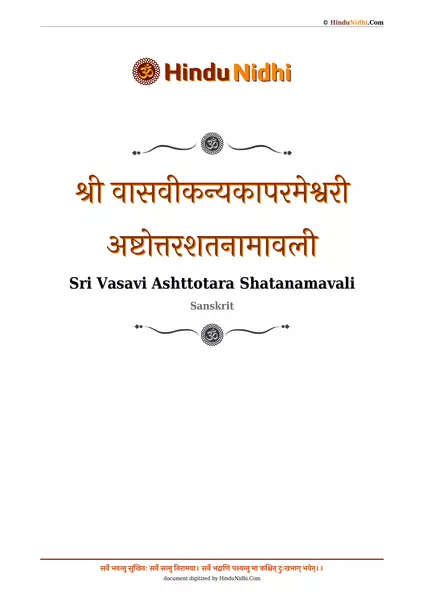 श्री वासवीकन्यकापरमेश्वरी अष्टोत्तरशतनामावली PDF