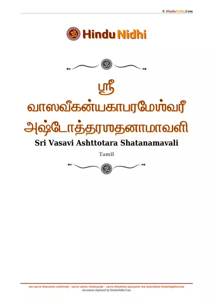 ஶ்ரீ வாஸவீகன்யகாபரமேஶ்வரீ அஷ்டோத்தரஶதனாமாவளி PDF