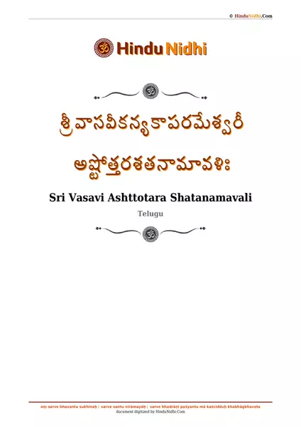 శ్రీ వాసవీకన్యకాపరమేశ్వరీ అష్టోత్తరశతనామావళిః PDF