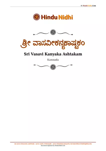 ಶ್ರೀ ವಾಸವೀಕನ್ಯಕಾಷ್ಟಕಂ PDF