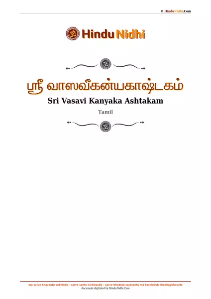 ஶ்ரீ வாஸவீகன்யகாஷ்டகம் PDF