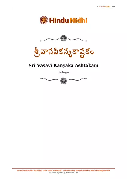 శ్రీ వాసవీకన్యకాష్టకం PDF