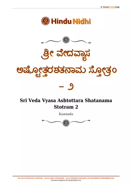 ಶ್ರೀ ವೇದವ್ಯಾಸ ಅಷ್ಟೋತ್ತರಶತನಾಮ ಸ್ತೋತ್ರಂ - ೨ PDF