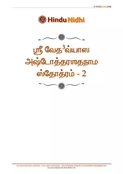 ஶ்ரீ வேத³வ்யாஸ அஷ்டோத்தரஶதநாம ஸ்தோத்ரம் - 2 PDF