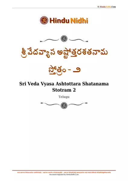 శ్రీ వేదవ్యాస అష్టోత్తరశతనామ స్తోత్రం - ౨ PDF