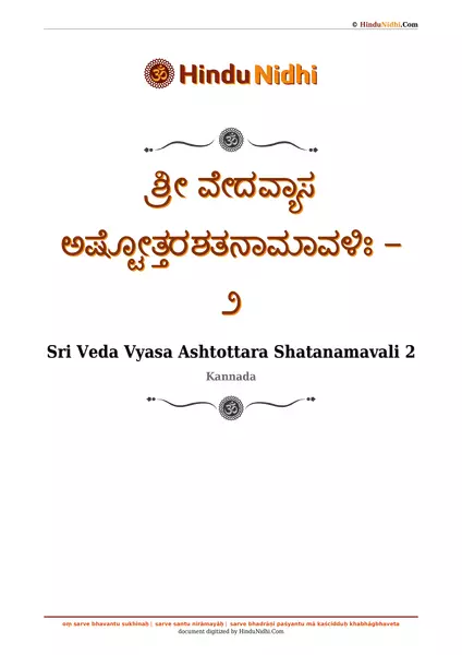 ಶ್ರೀ ವೇದವ್ಯಾಸ ಅಷ್ಟೋತ್ತರಶತನಾಮಾವಳಿಃ - ೨ PDF