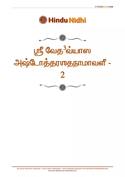 ஶ்ரீ வேத³வ்யாஸ அஷ்டோத்தரஶதநாமாவளீ - 2 PDF