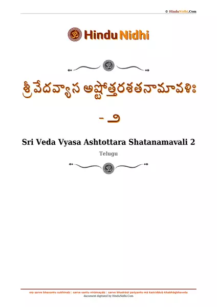 శ్రీ వేదవ్యాస అష్టోత్తరశతనామావళిః - ౨ PDF